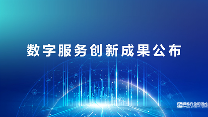 数据赋能，共建共享 2022中国数字服务大会线上成功召开，聚焦软件技术推广服务